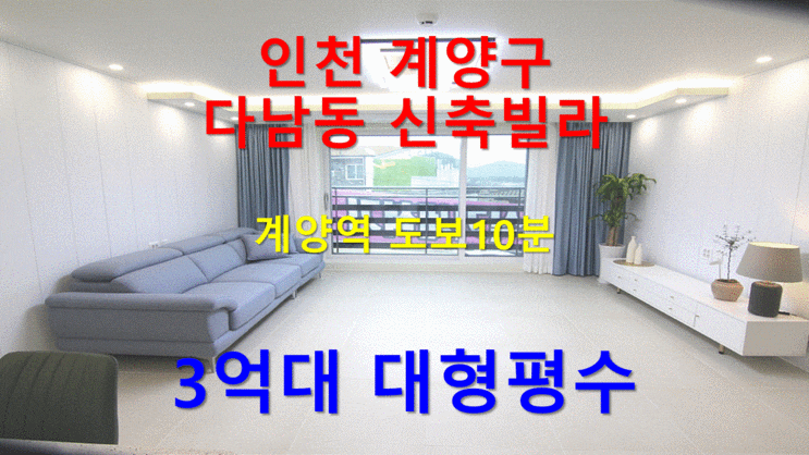  인천 계양구 다남동 신축빌라 계양역 도보10분 3억대 대형평수