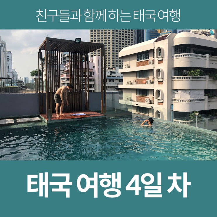  태국 여행 4일차 - 숙소에서 놀고 먹기