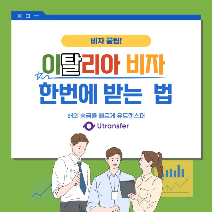  한 번에 이탈리아 비자 받기! (※어려움 주의)