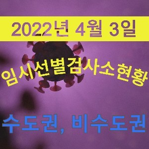 [22년 4월 3일] 전국 206개 임시선별검사소 운영현황 공유