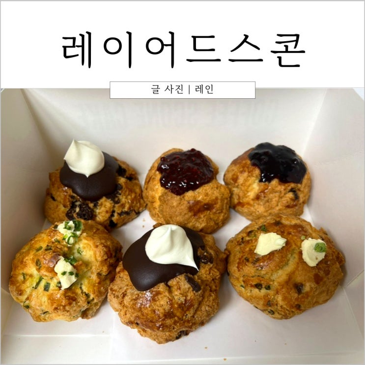  더현대서울 카페레이어드 스콘 포장 후기 :)