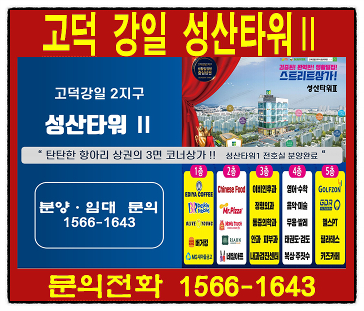 강동구 고덕 강일 2지구 항아리상권 성산타워 2차 상가분양 및 임대 알아보기!!