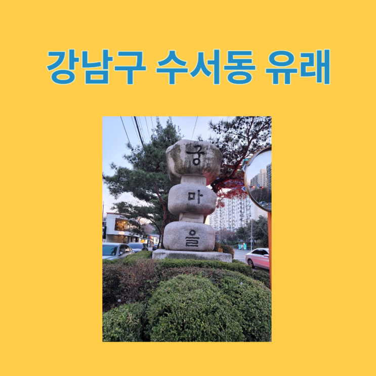 수서동과 궁마을연혁 수서동과 궁마을연혁