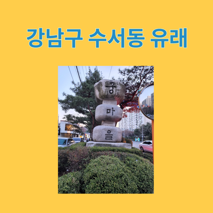 수서동과 궁마을연혁