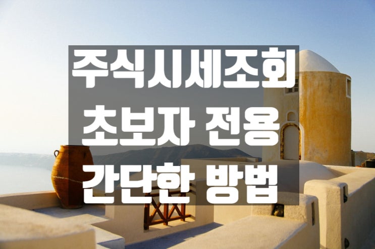  주식시세 조회 간단하게 하는 방법(초보자)