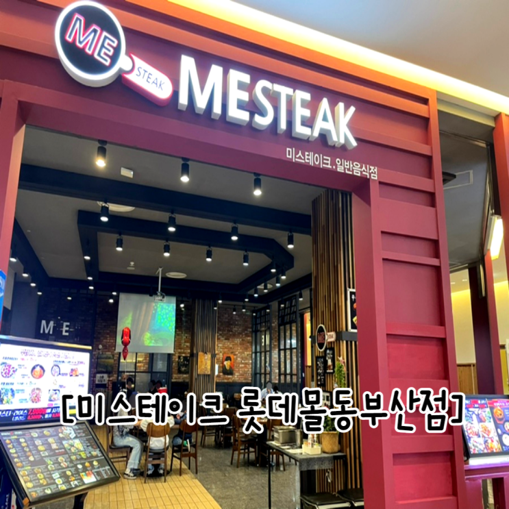  동부산롯데아울렛 맛집 미스테이크