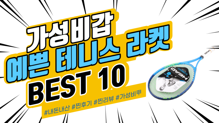 지인들에게도 추천드리는 예쁜 테니스 라켓 BEST