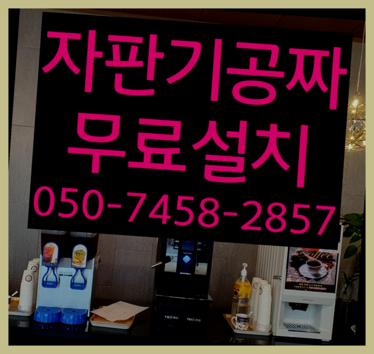  [커피자판기]/ 원두커피 무상임대/렌탈/ 전국  완전무료