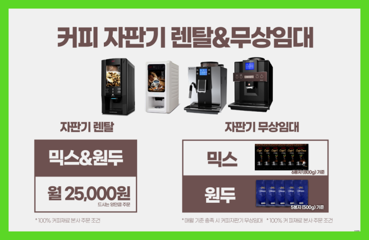  원두머신 무상임대/렌탈/대여 올커벤 대세죠