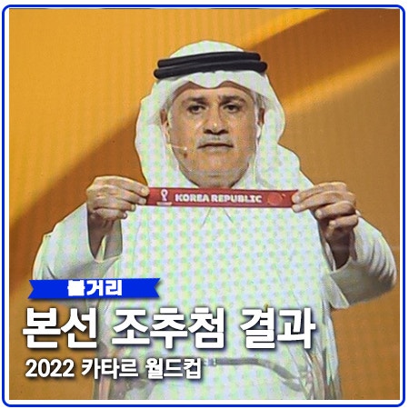 2022 카타르 월드컵 조추첨 대한한국 H조 일정