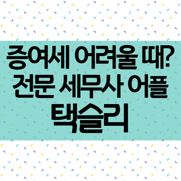  증여세 세율 면제한도 등 세금질문 및 증여 전문 세무사 상담 비용