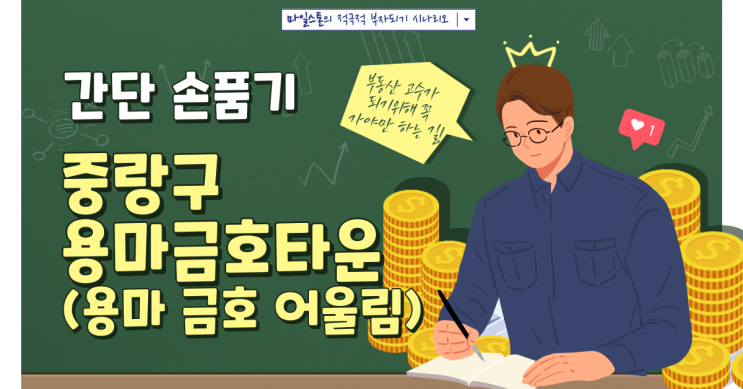  [부린이 졸업시대] 중랑구 용마금호타운(용마 금호어울림 아파트) 7호선 사가정역 역세권 간단 손품기