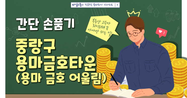 [부린이 졸업시대] 중랑구 용마금호타운(용마 금호어울림 아파트) 7호선 사가정역 역세권 간단 손품기