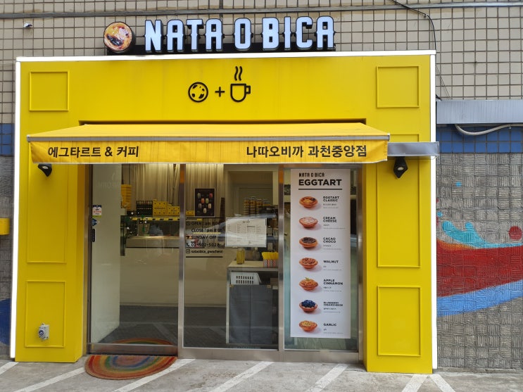  과천 에그타르트 카페/ 나따오비까