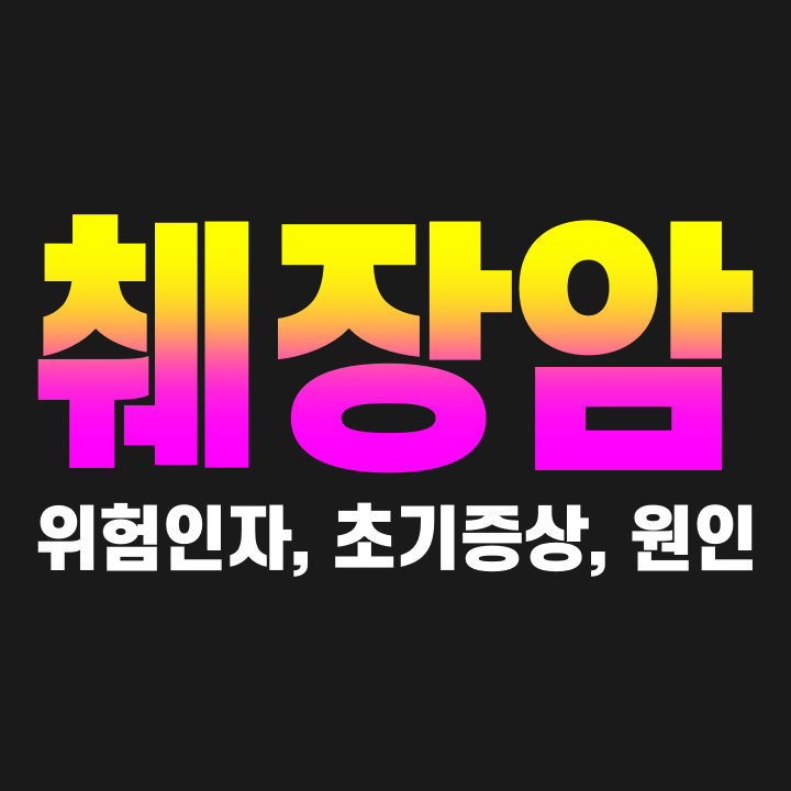  췌장암 위험인자 초기증상 원인
