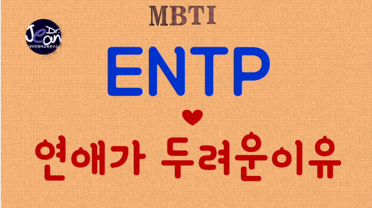  ENTP연애가 두려운 이유