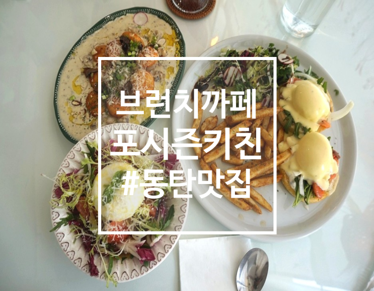  동탄 브런치까페, 수제뇨끼 맛집 포시즌키친