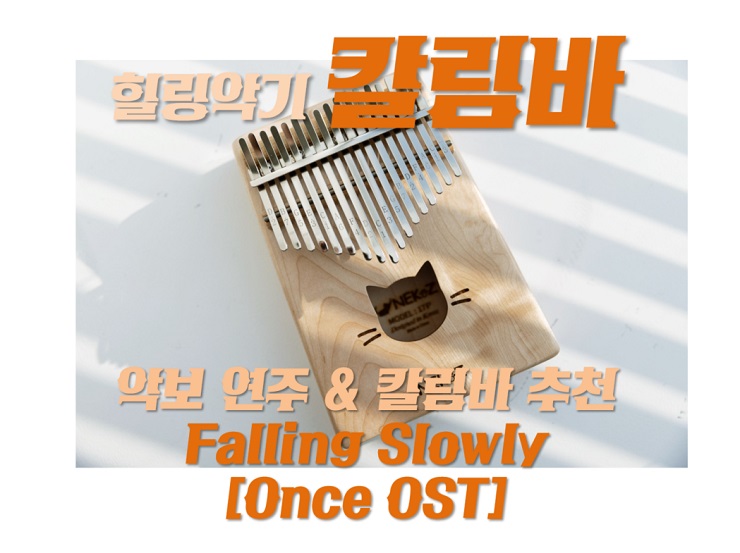 칼림바 악보 연주 카림바 추천 강좌 고르는법 '원스' OST : Falling Slowly -2 플레이칼림바