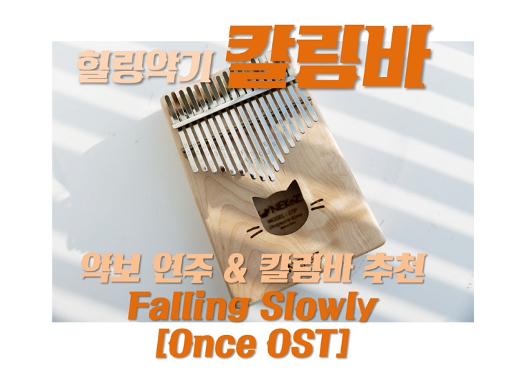 칼림바 악보 연주 카림바 추천 강좌 고르는법 '원스' OST : Falling Slowly -2 플레이칼림바 칼림바 악보 연주 카림바 추천 강좌 고르는법 '원스' OST : Falling Slowly -2 플레이칼림바