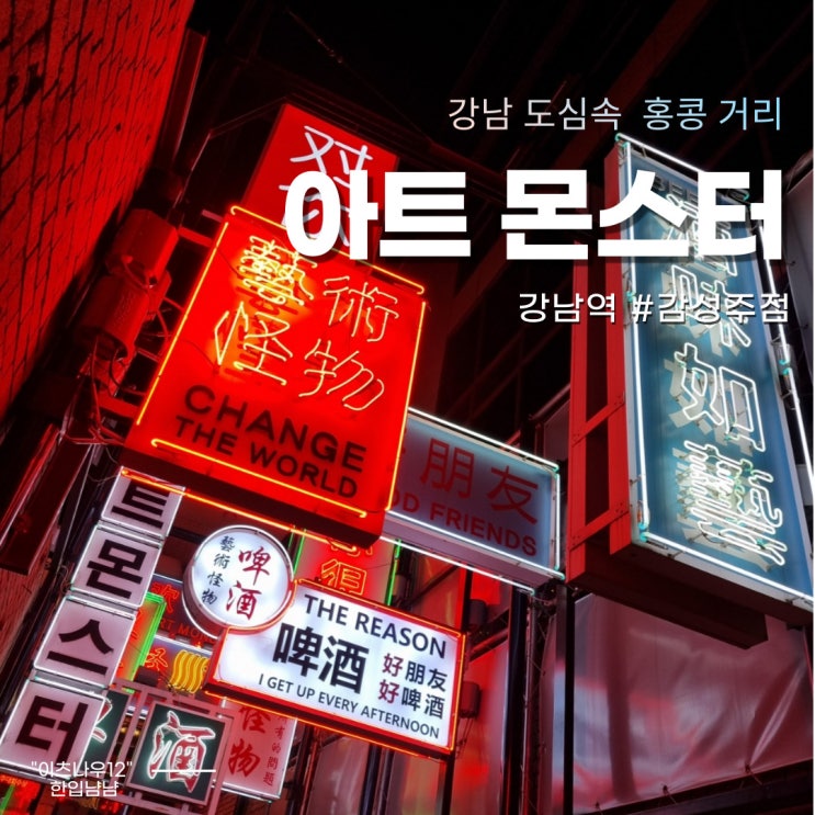  [강남역 맥주] 분위기 갑 "아트몬스터" : 홍콩st. 환불원정대 촬영지