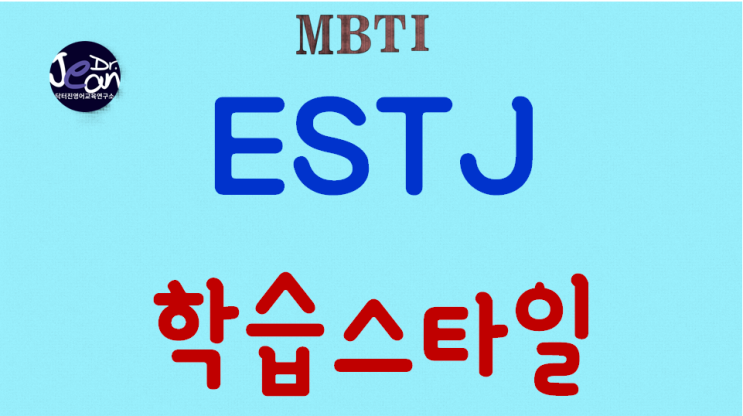  ESTJ학습스타일