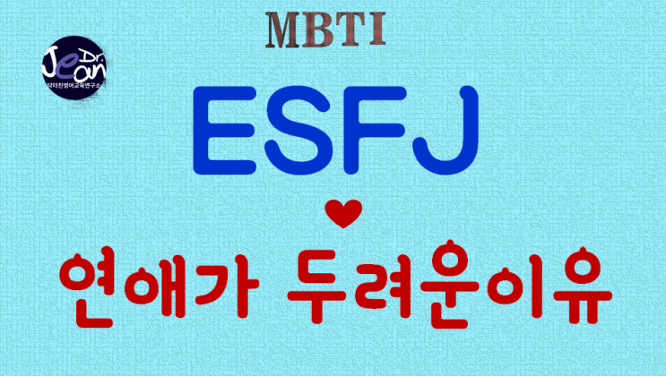  ESFJ연애가 두려운 이유