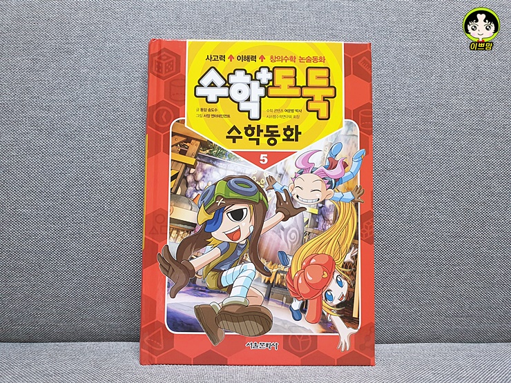  [서울문화사 ] 수학도둑 수학동화  창의수학 논술동화