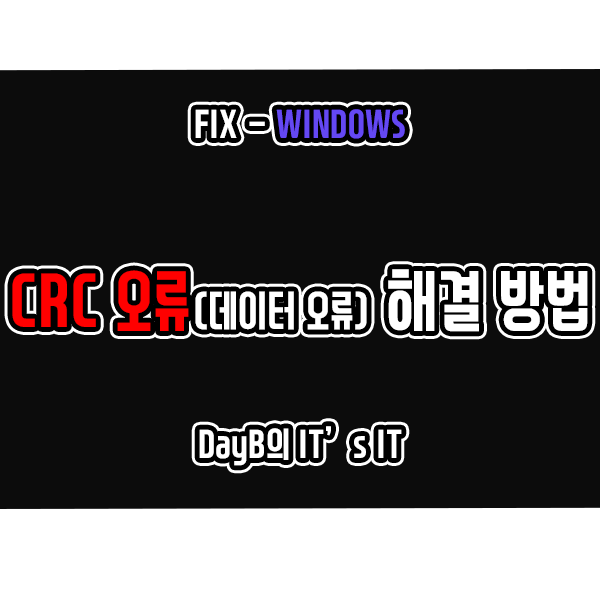 윈도우11/10 CRC 오류(데이터 오류) 해결 방법