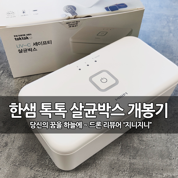 한샘 살균기, 톡톡 UV-C 세이프티 살균박스 개봉 후기 한샘 살균기, 톡톡 UV-C 세이프티 살균박스 개봉 후기