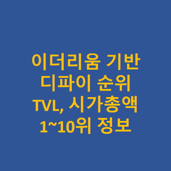 디파이 코인 TVL