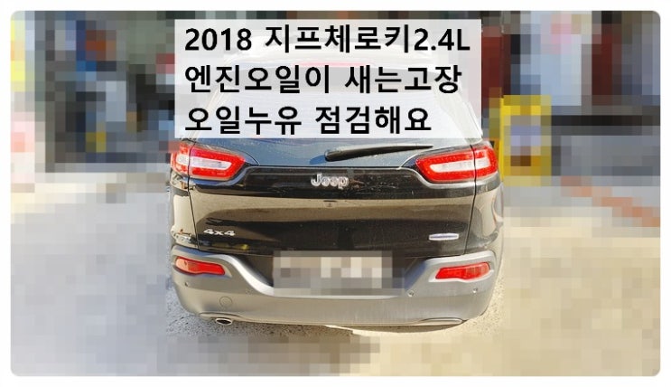  2018 지프체로키2.4L 엔진오일이새는 오일누유 점검해요. 부천벤츠BMW수입차정비합성엔진오일소모품교환전문점 부영수퍼카