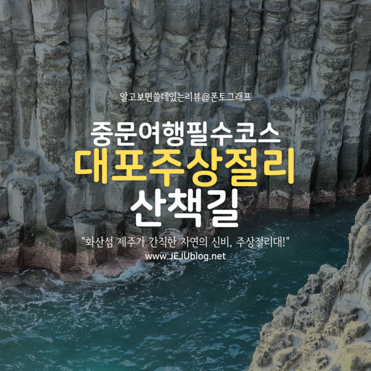  대포주상절리 중문에 가면 꼭 가봐야 할 곳! 화산섬 제주도 자연의 신비를 간직한 바다!