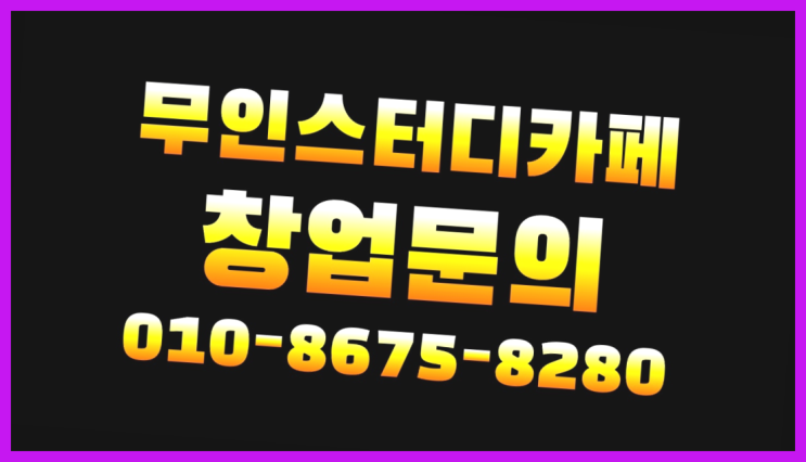 <스터디카페창업>/서산스터디카페 궁금증 한번에 해결! 정말 좋습니다요~