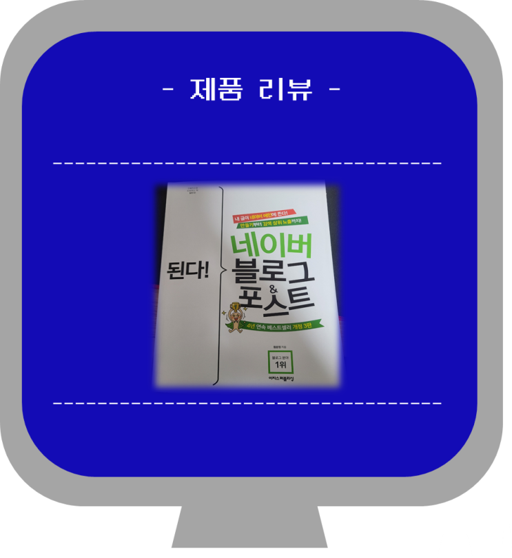  [된다!내 글이 네이버 메인에 뜬다! 만들기부터 검색 상위 노출까지!네이버블로그&포스트]네이버 메인글, 검색 상위 노출, 네이버 블로그 최적화를 위한 책