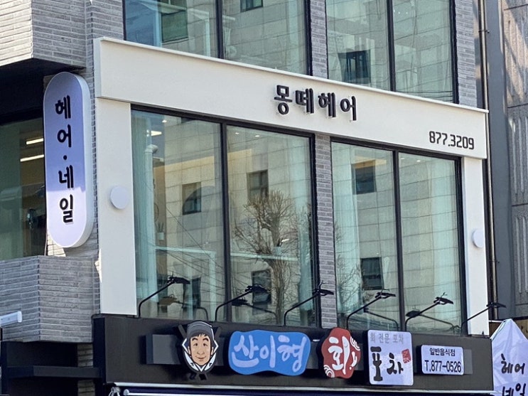  낙성대역미용실 몽떼헤어에서 레이어드 펌하고 왔어요