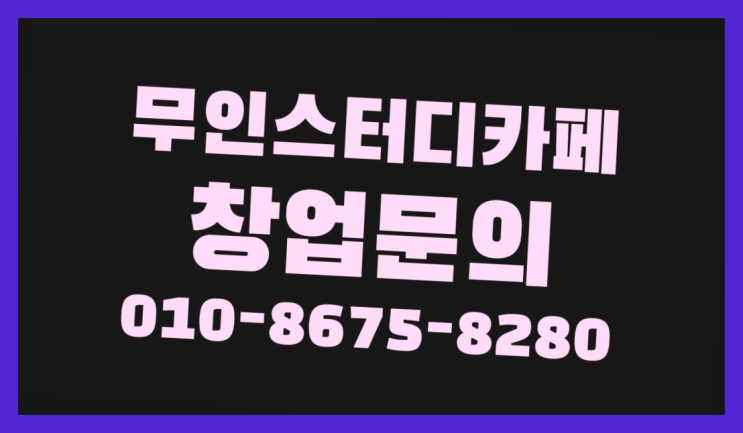  <스터디카페창업>/부산독학학원 궁금증 한번에 해결! 짱이다