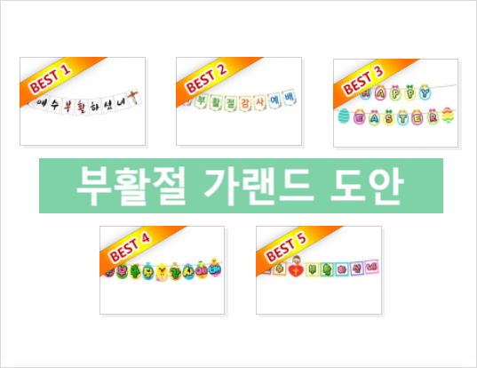  부활절 가랜드 도안