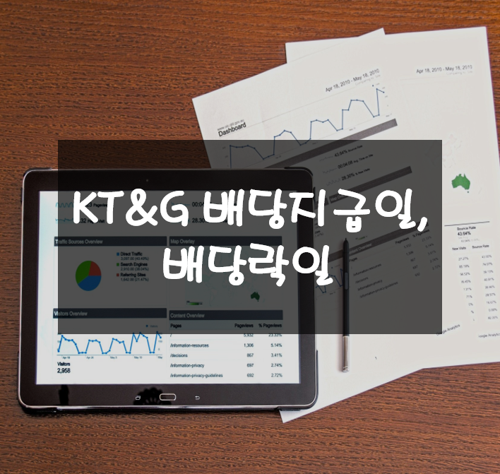  국내 국밥 배당주 kt&g 배당금 지급일, 배당락일, 주가 전망