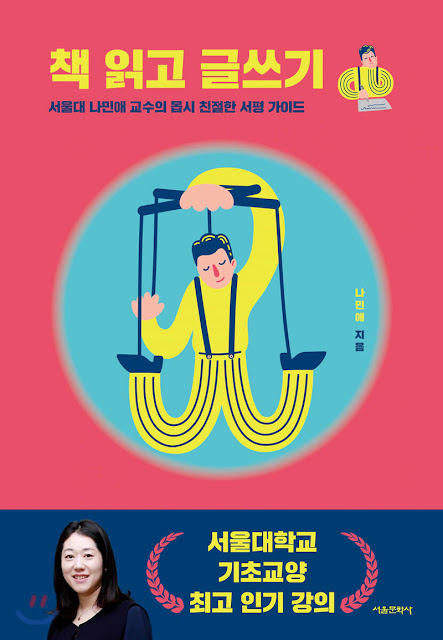 [책 리뷰] 책 읽고 글쓰기 - 나민애. (주)서울문화사. 2020.