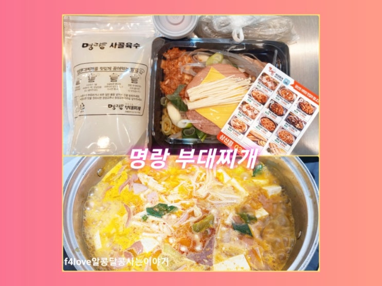 내돈내산) 만원의 행복~ 명랑 부대찌개 먹어 봤어요.