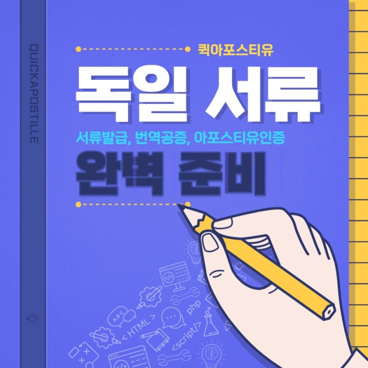  독일서류 완벽준비