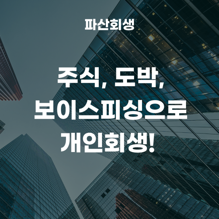  주식, 도박, 보이스피싱으로 개인회생을 신청해서 개시결정이 나온 사례!(수원개인회생 양평개인회생)