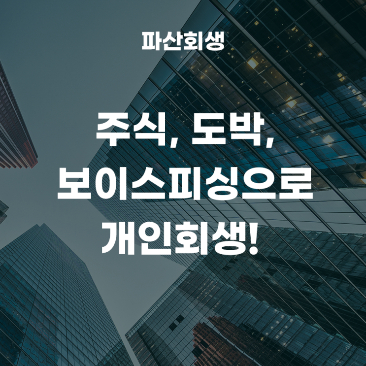 주식, 도박, 보이스피싱으로 개인회생을 신청해서 개시결정이 나온 사례!(수원개인회생 양평개인회생)