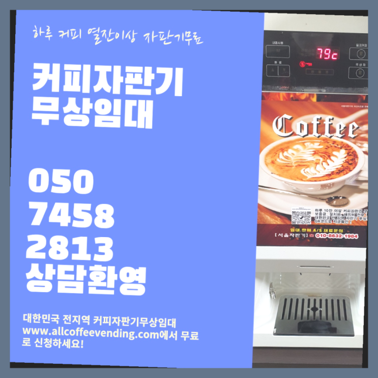  사무실커피머신렌탈 무상임대/렌탈/대여/판매 서울자판기 무료랍니다