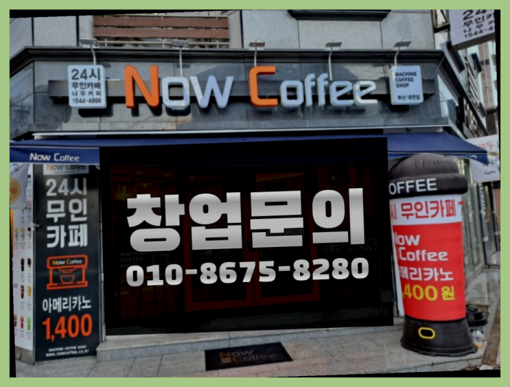  <무인카페창업>/직장인투잡창업 대한민국 1등 무인카페 상품 찾아보기