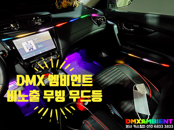 DMX 무빙 부천 인천 엠비언트 무드등으로 실내 튜닝 간지 좀 내볼까?