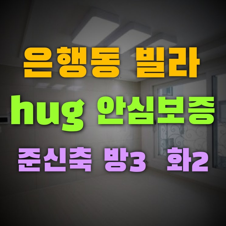  은행동 빌라전세 HUG안심보증으로 안전한집