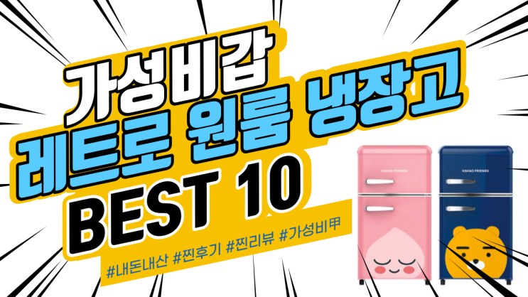 지인들에게도 추천드리는 레트로 원룸 냉장고 BEST