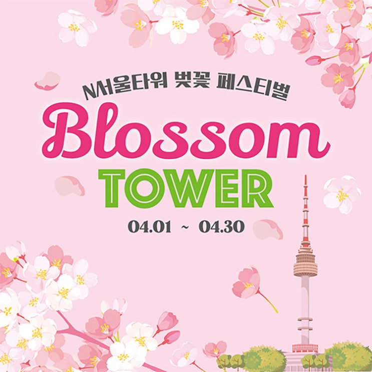  서울가볼만한곳 서울데이트 서울타워 전망대 입장권 저렴하게 구매하기  서울야경데이트 서울벚꽃축제
