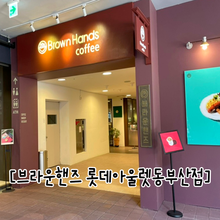 롯데동부산아울렛 카페 브라운핸즈
